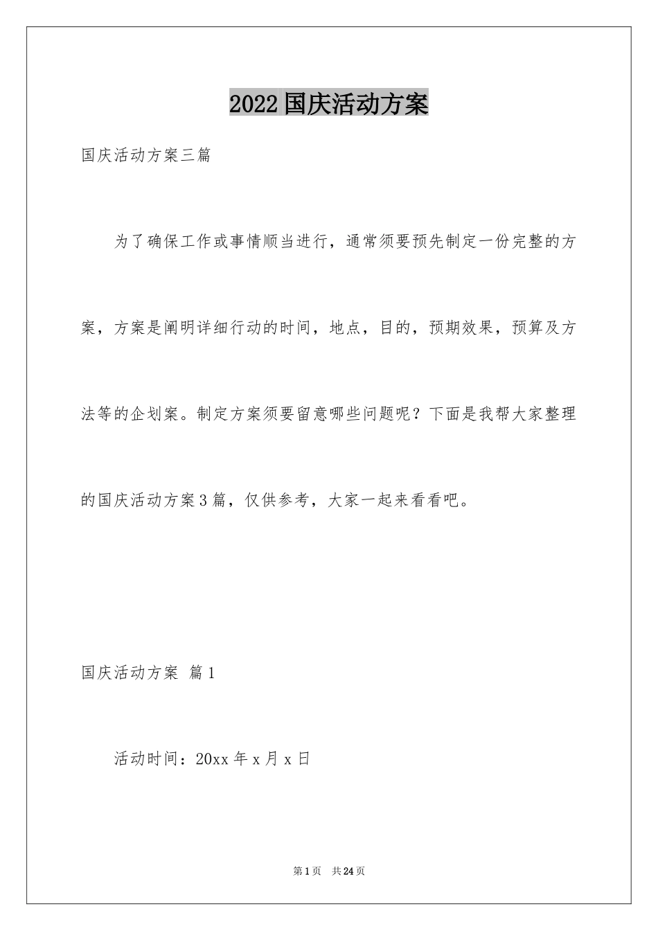 2024国庆活动方案_128_第1页