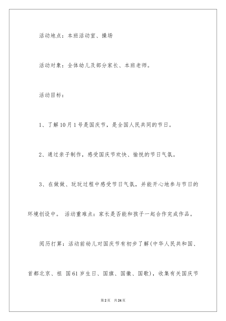 2024国庆活动方案_128_第2页
