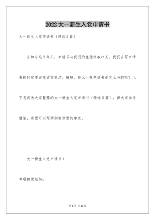 2024大一新生入党申请书_8