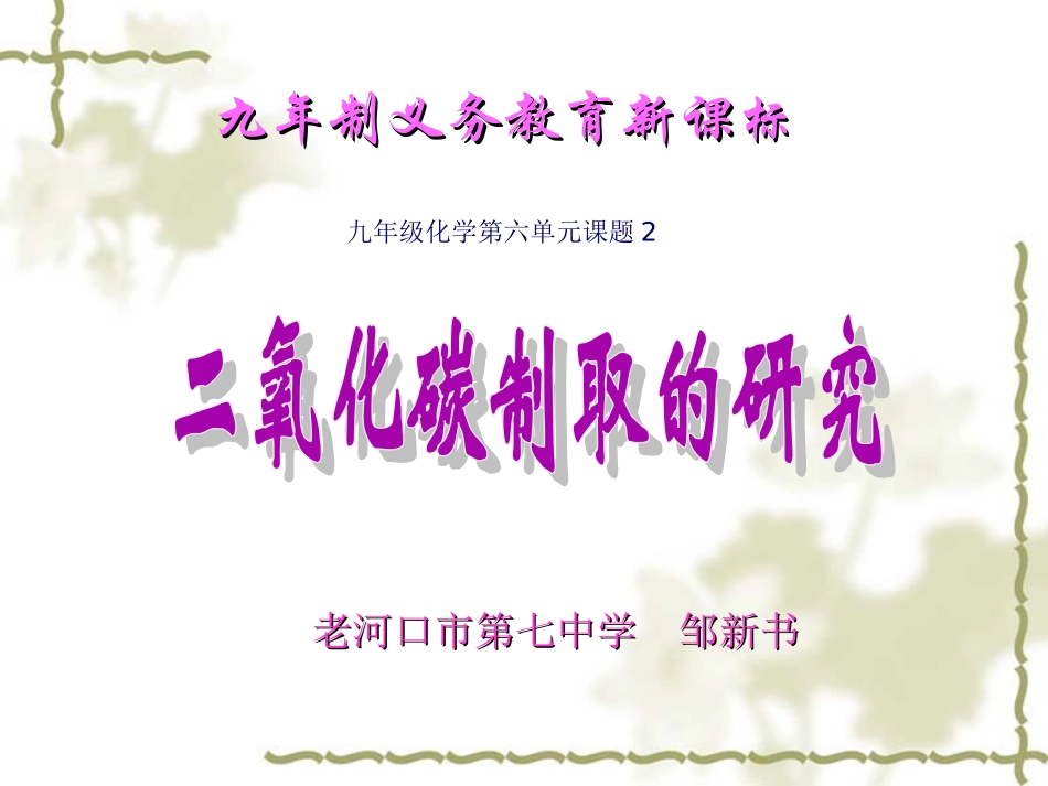 课题2二氧化碳制取的研究1邹新书_第1页