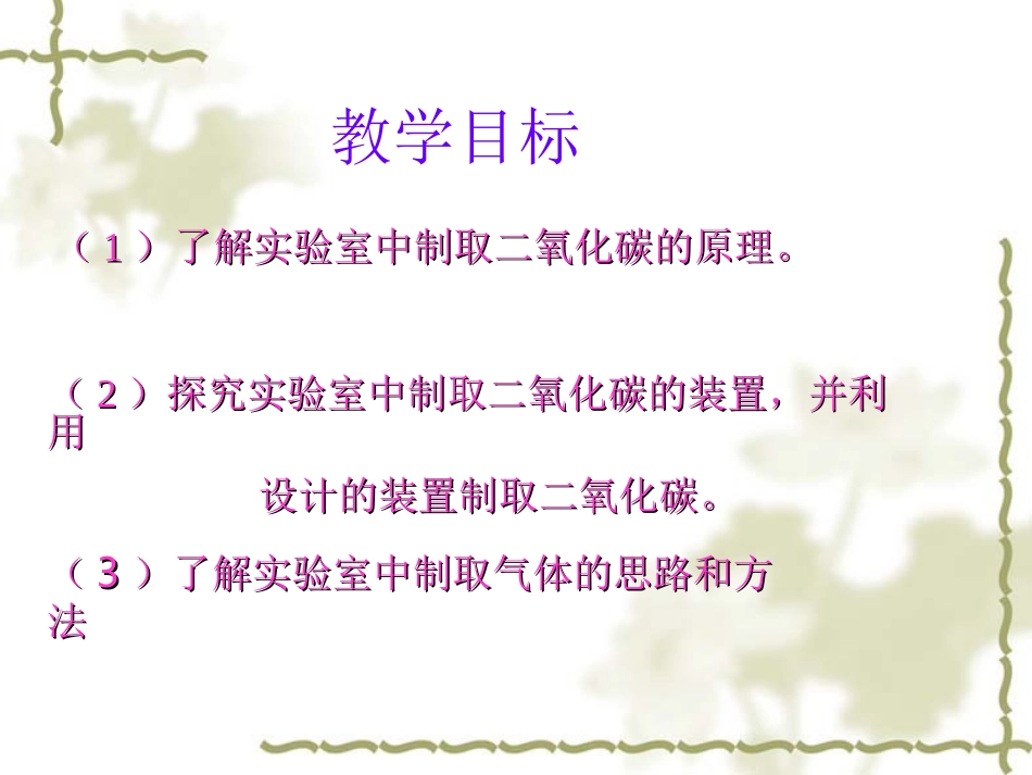 课题2二氧化碳制取的研究1邹新书_第2页