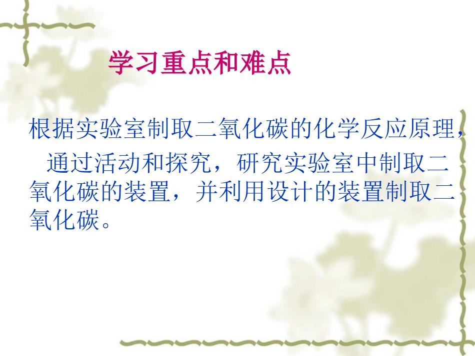 课题2二氧化碳制取的研究1邹新书_第3页