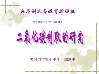 课题2二氧化碳制取的研究1邹新书