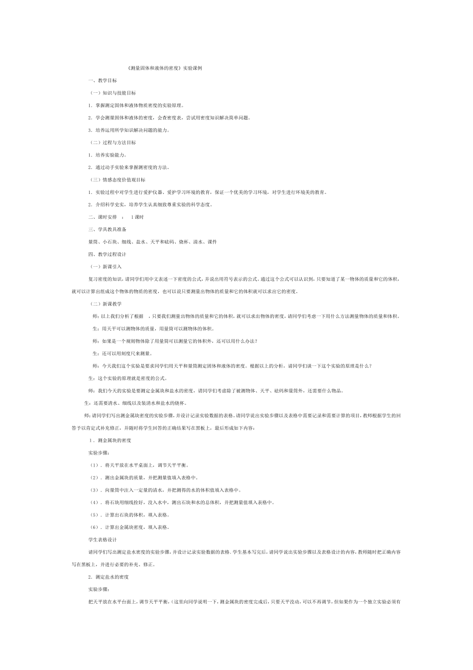 测量固体和液体的密度_第1页