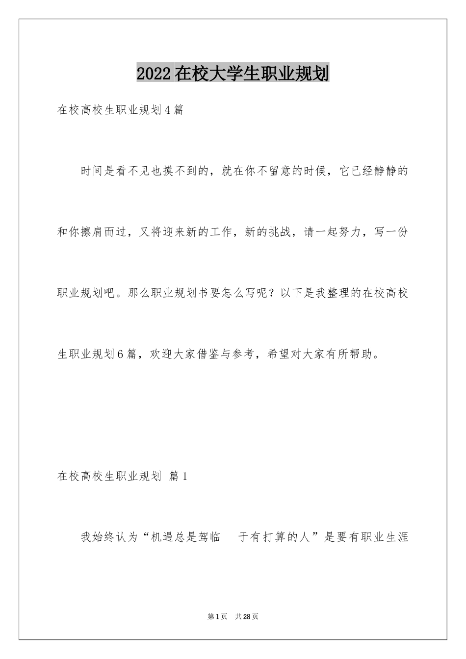 2024在校大学生职业规划_41_第1页