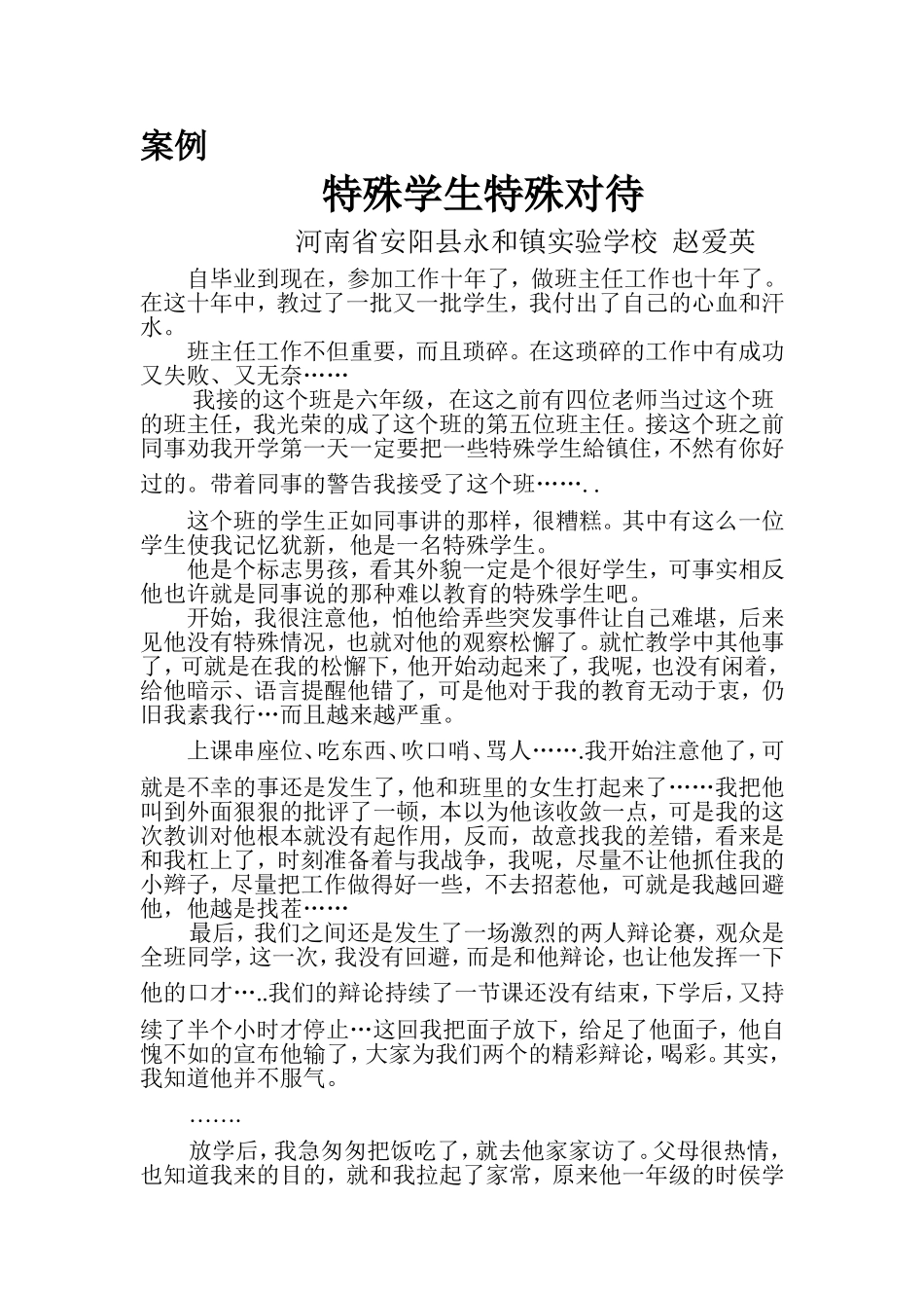 《特殊学生特殊对待》案例_第1页