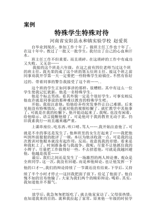 《特殊学生特殊对待》案例