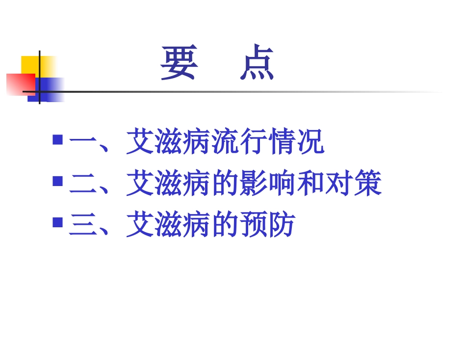 艾滋病的预防和控制_第2页