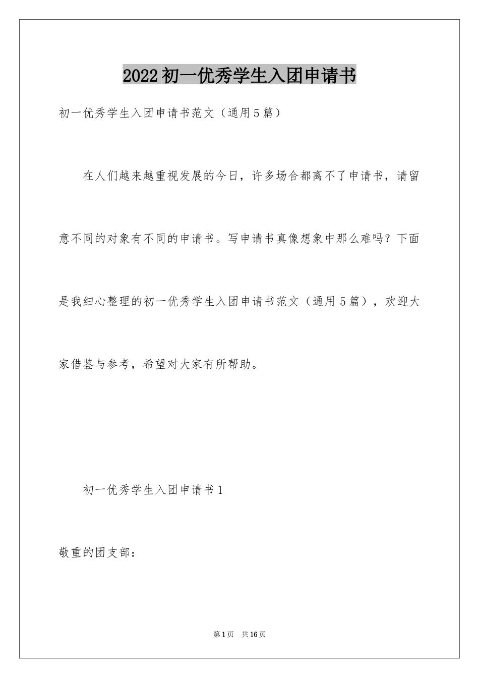 2024初一优秀学生入团申请书_15_第1页