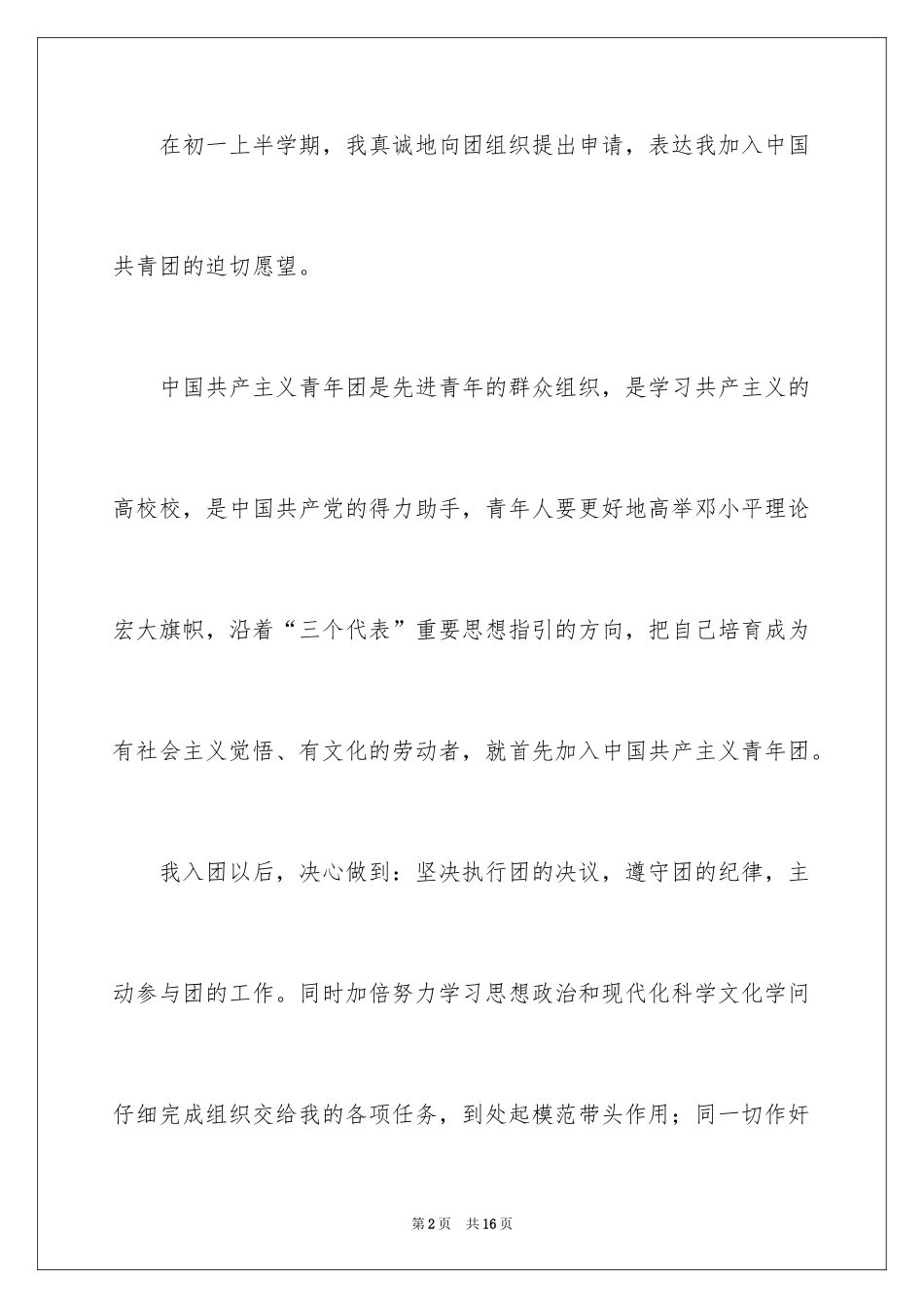 2024初一优秀学生入团申请书_15_第2页