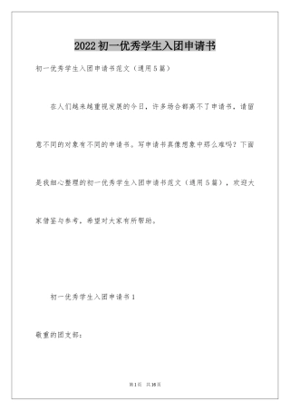 2024初一优秀学生入团申请书_15