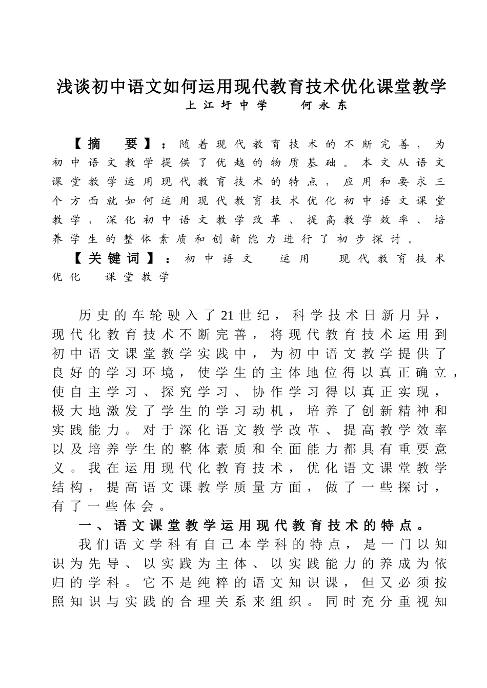 浅谈初中语文如何运用现代教育技术优化课堂教学_第1页