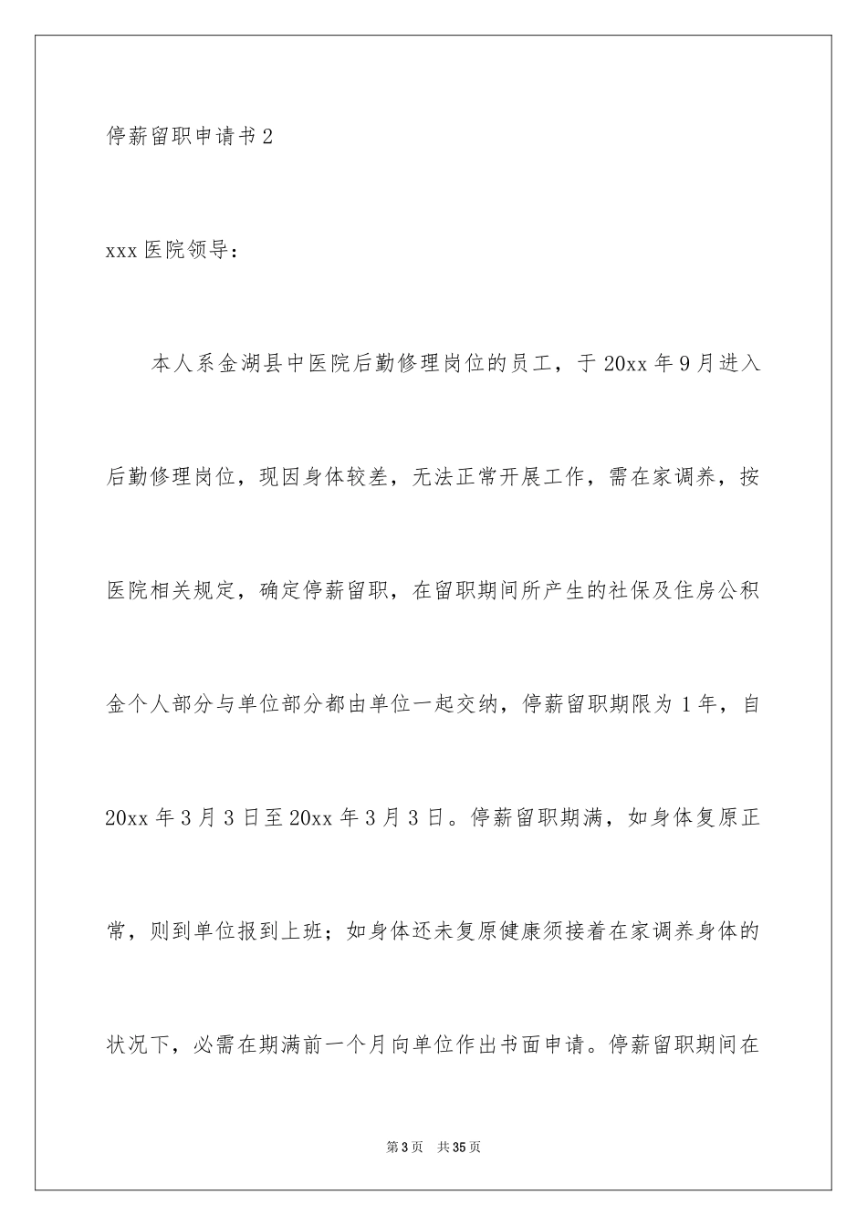 2024停薪留职申请书_14_第3页
