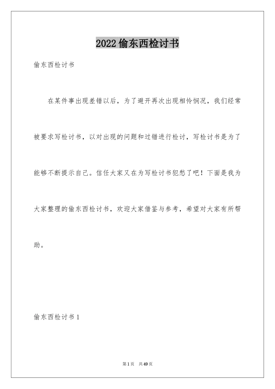 2024偷东西检讨书_12_第1页