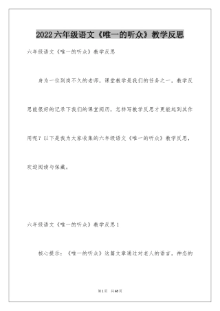 2024六年级语文《唯一的听众》教学反思