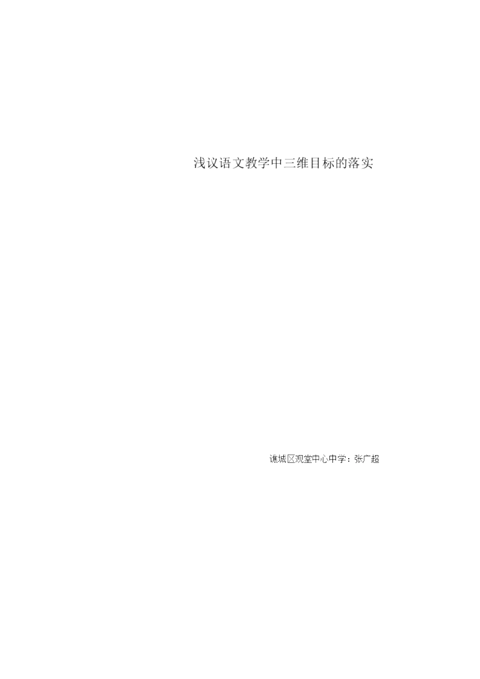 浅议语文教学中三维目标_第3页