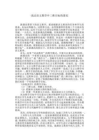 浅议语文教学中三维目标