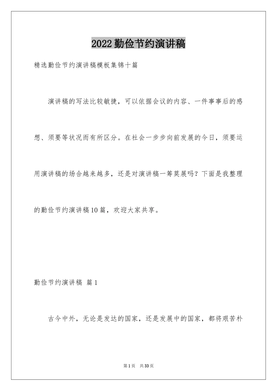 2024勤俭节约演讲稿_109_第1页