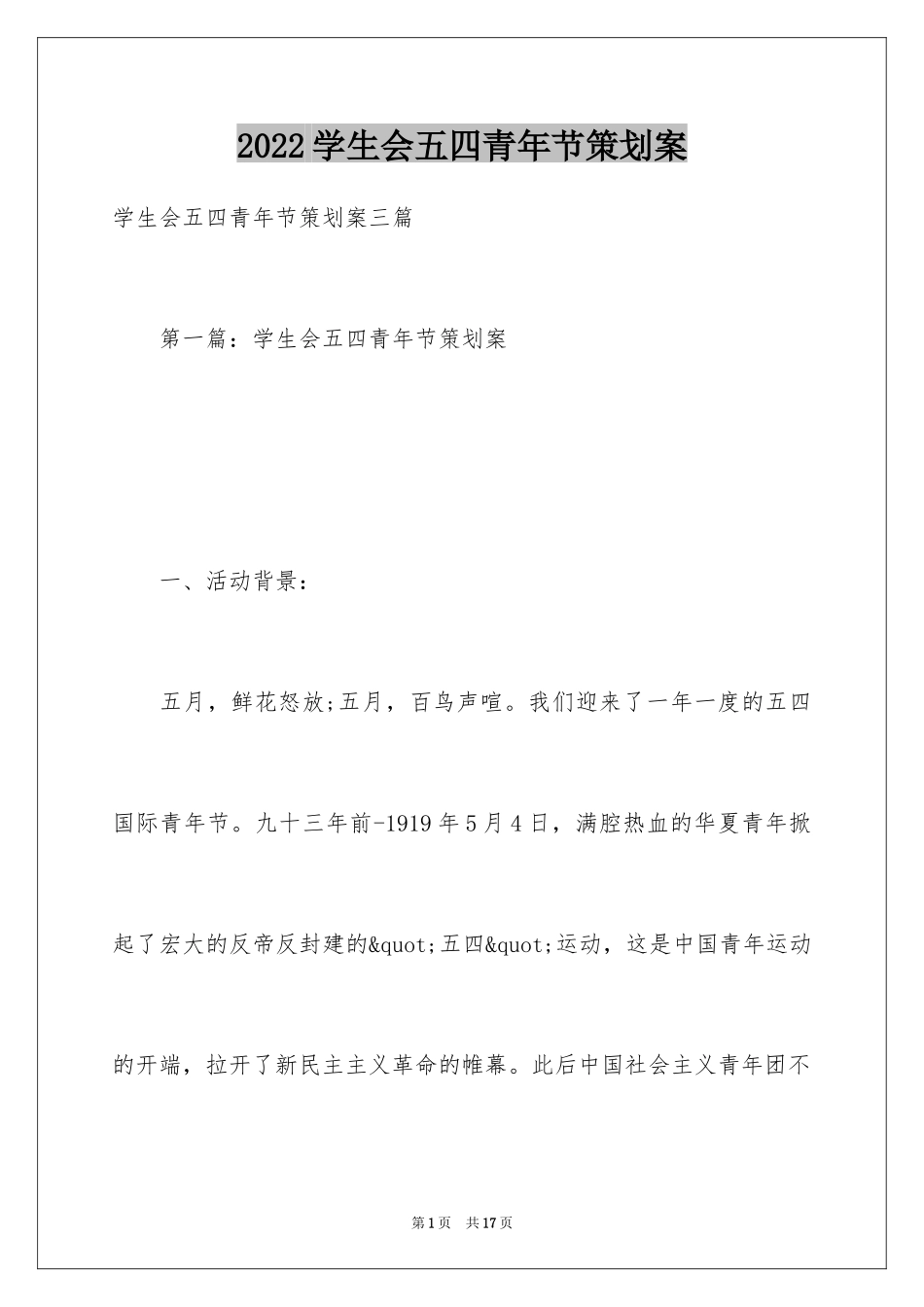 2024学生会五四青年节策划案_第1页