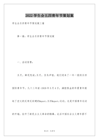 2024学生会五四青年节策划案