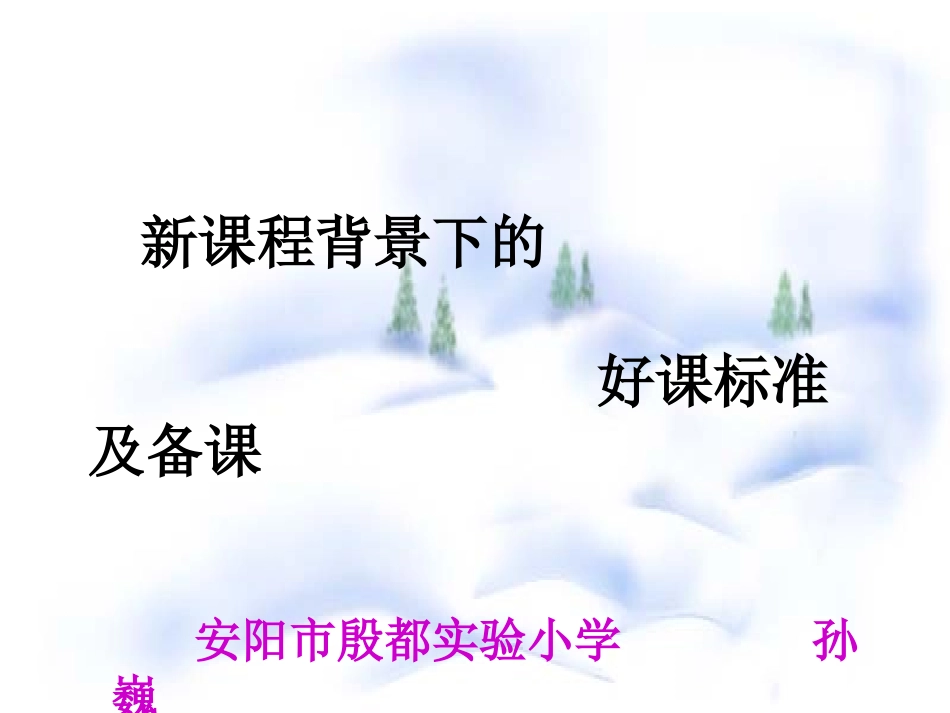 好课的标准及备课_第1页