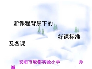 好课的标准及备课