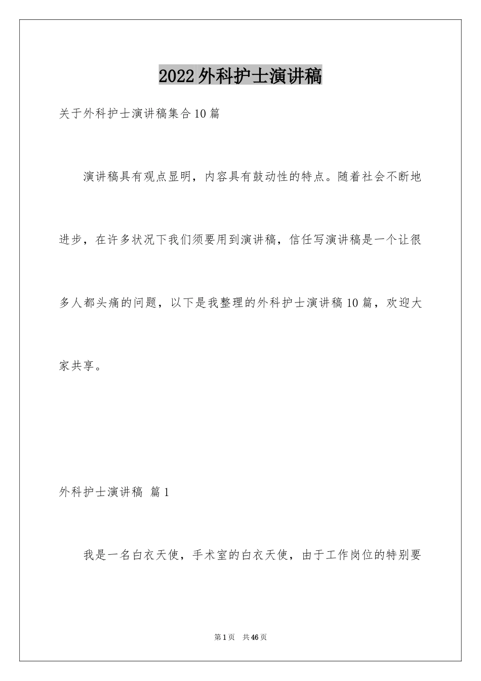 2024外科护士演讲稿_11_第1页