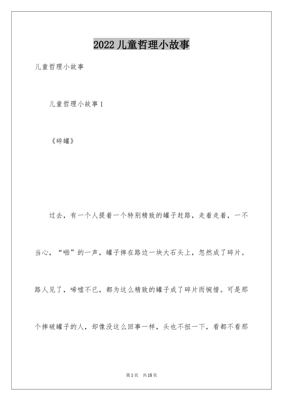 2024儿童哲理小故事_3_第1页