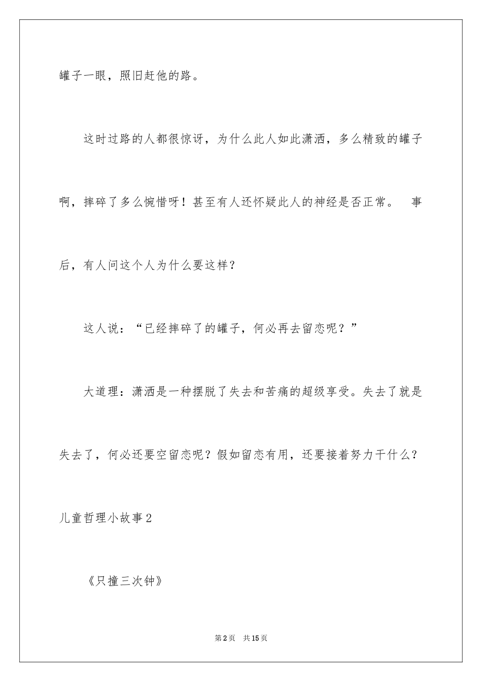 2024儿童哲理小故事_3_第2页