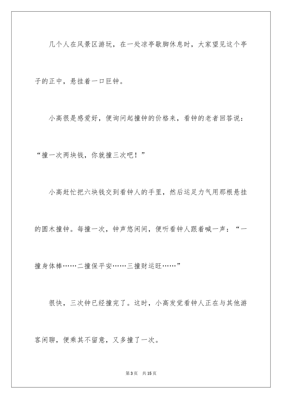 2024儿童哲理小故事_3_第3页