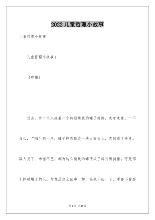 2024儿童哲理小故事_3