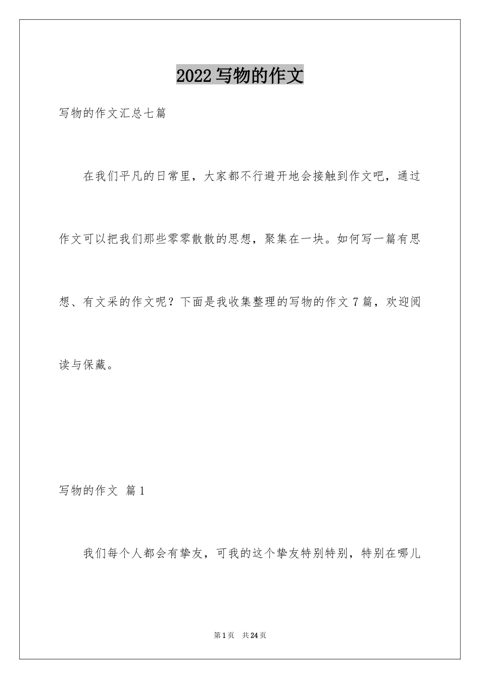 2024写物的作文_242_第1页
