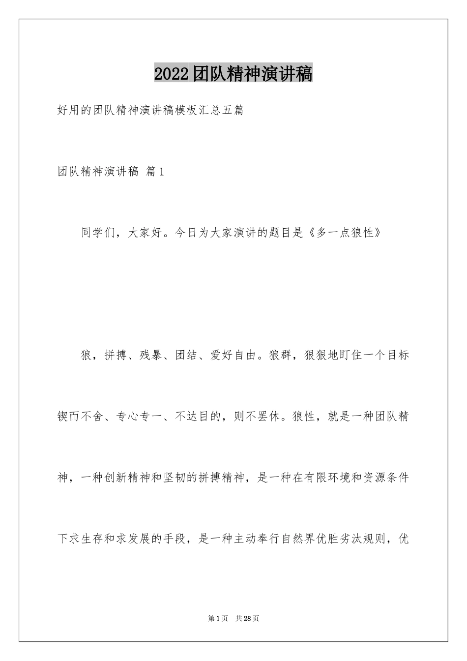 2024团队精神演讲稿_164_第1页