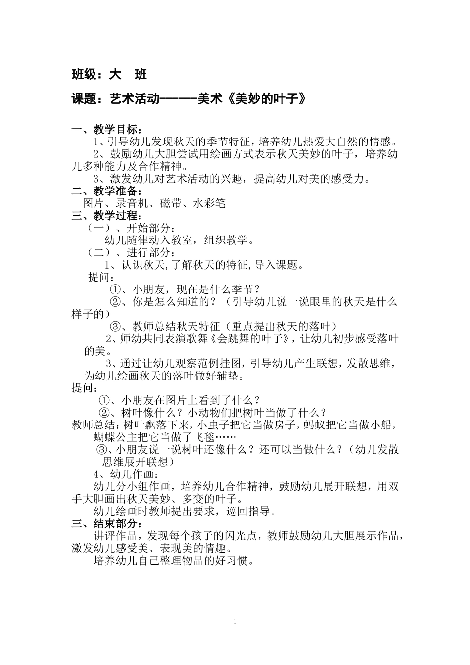 美妙的叶子教案_第1页