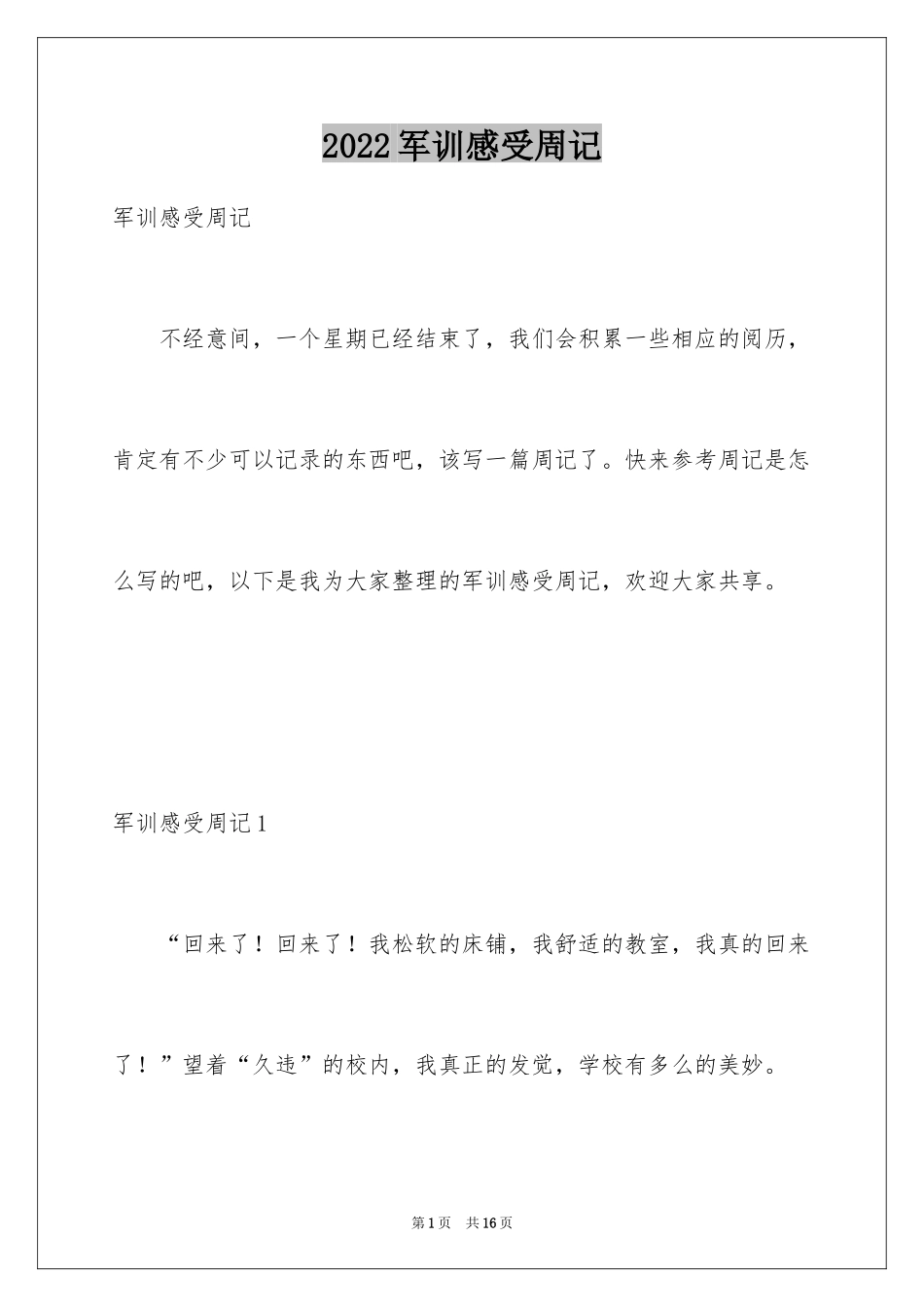 2024军训感受周记_第1页