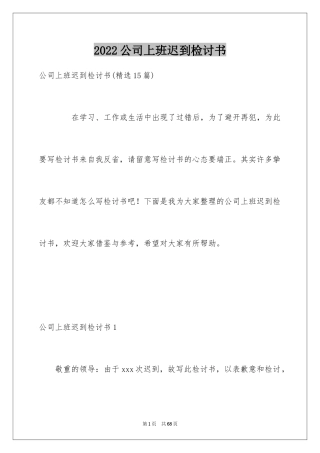 2024公司上班迟到检讨书_1