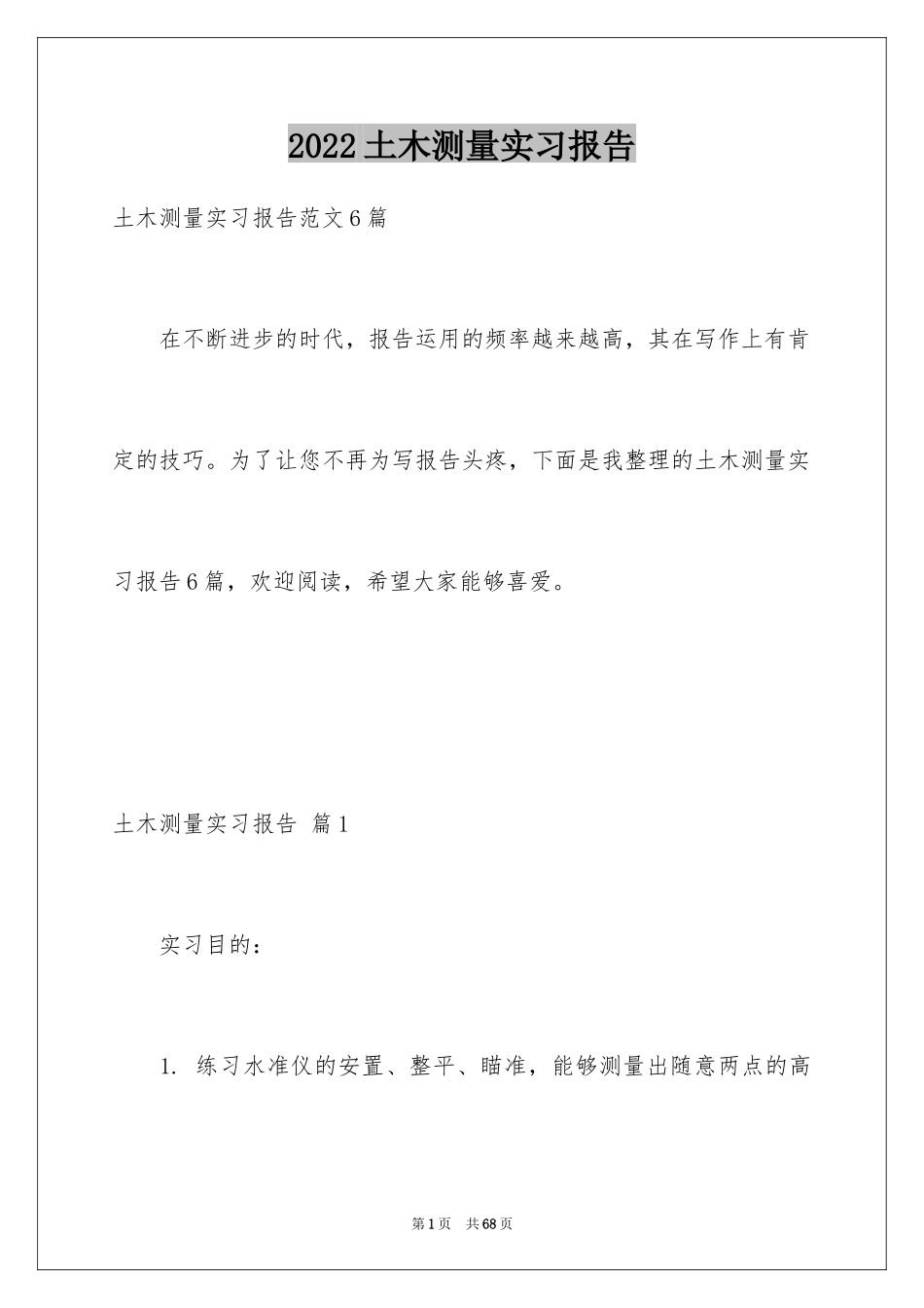 2024土木测量实习报告_1_第1页