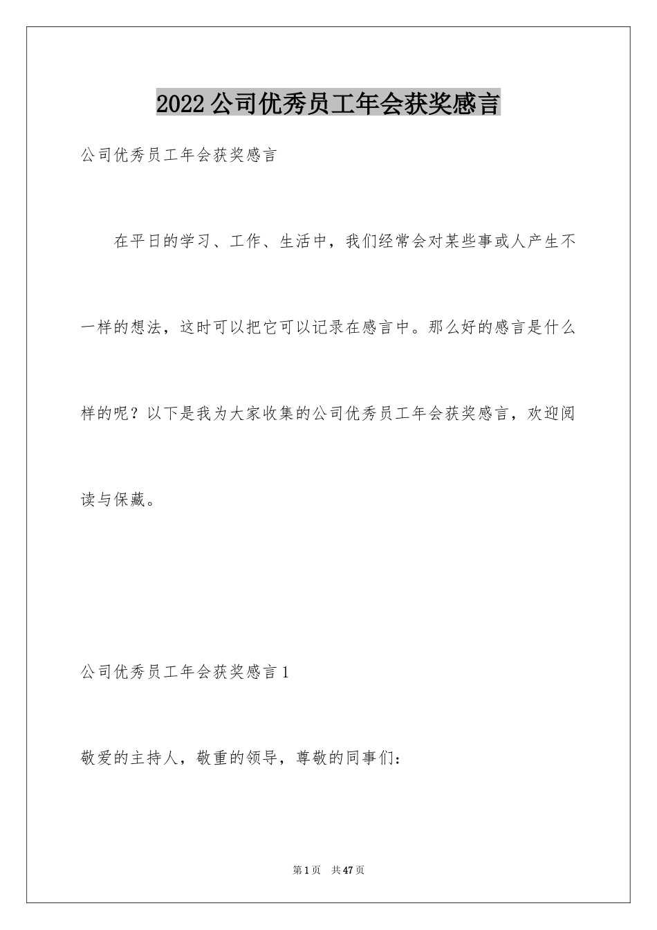 2024公司优秀员工年会获奖感言_11_第1页