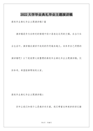 2024大学毕业典礼毕业主题演讲稿_1