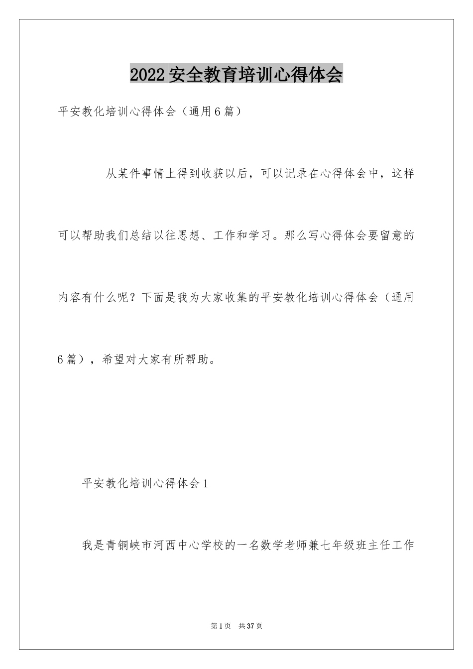 2024安全教育培训心得体会_第1页