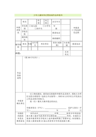 少年儿童科学幻想绘画作品申报书
