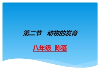 陈蓓八年级生物上册（202）课件