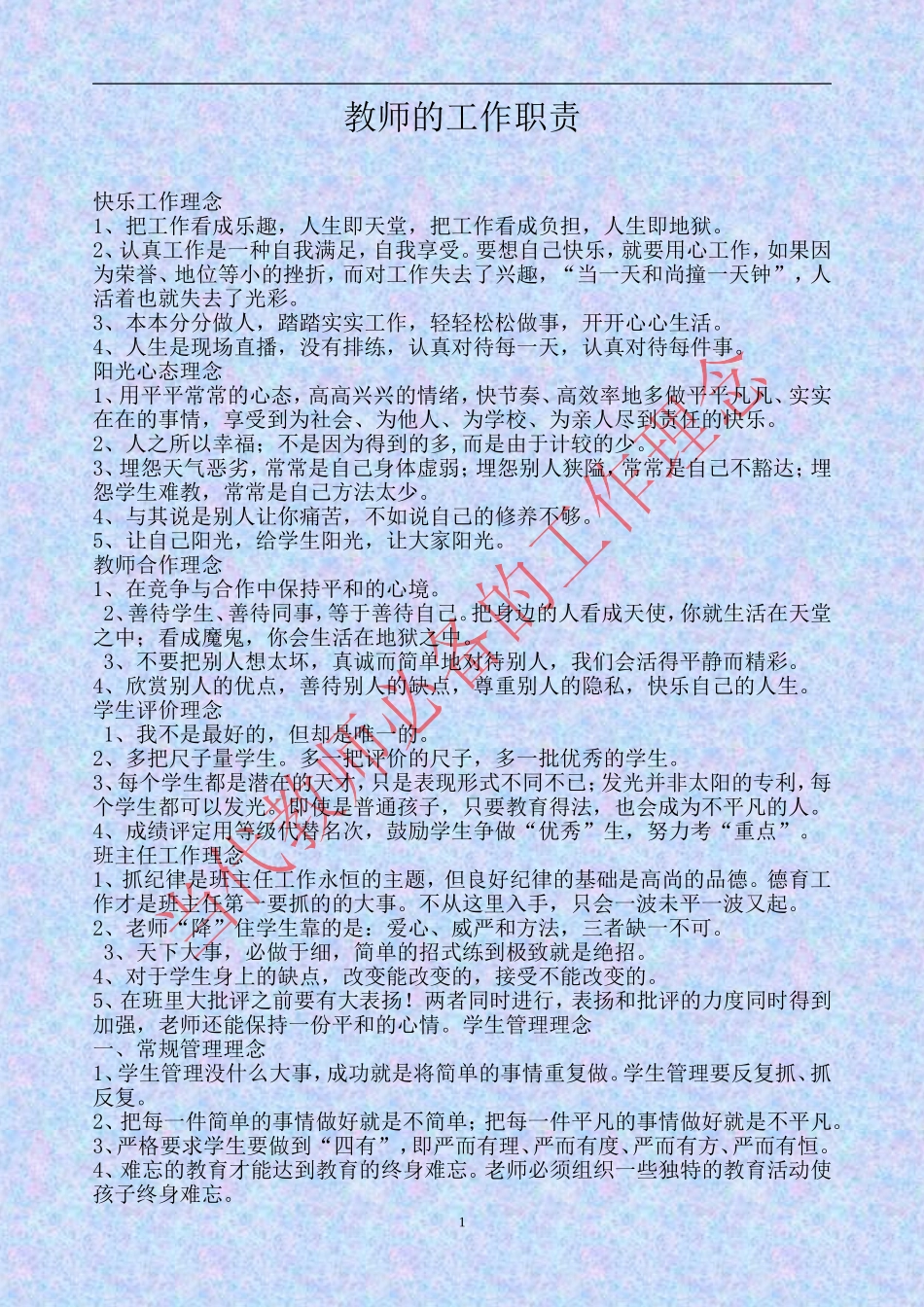 教师的工作职责_第1页
