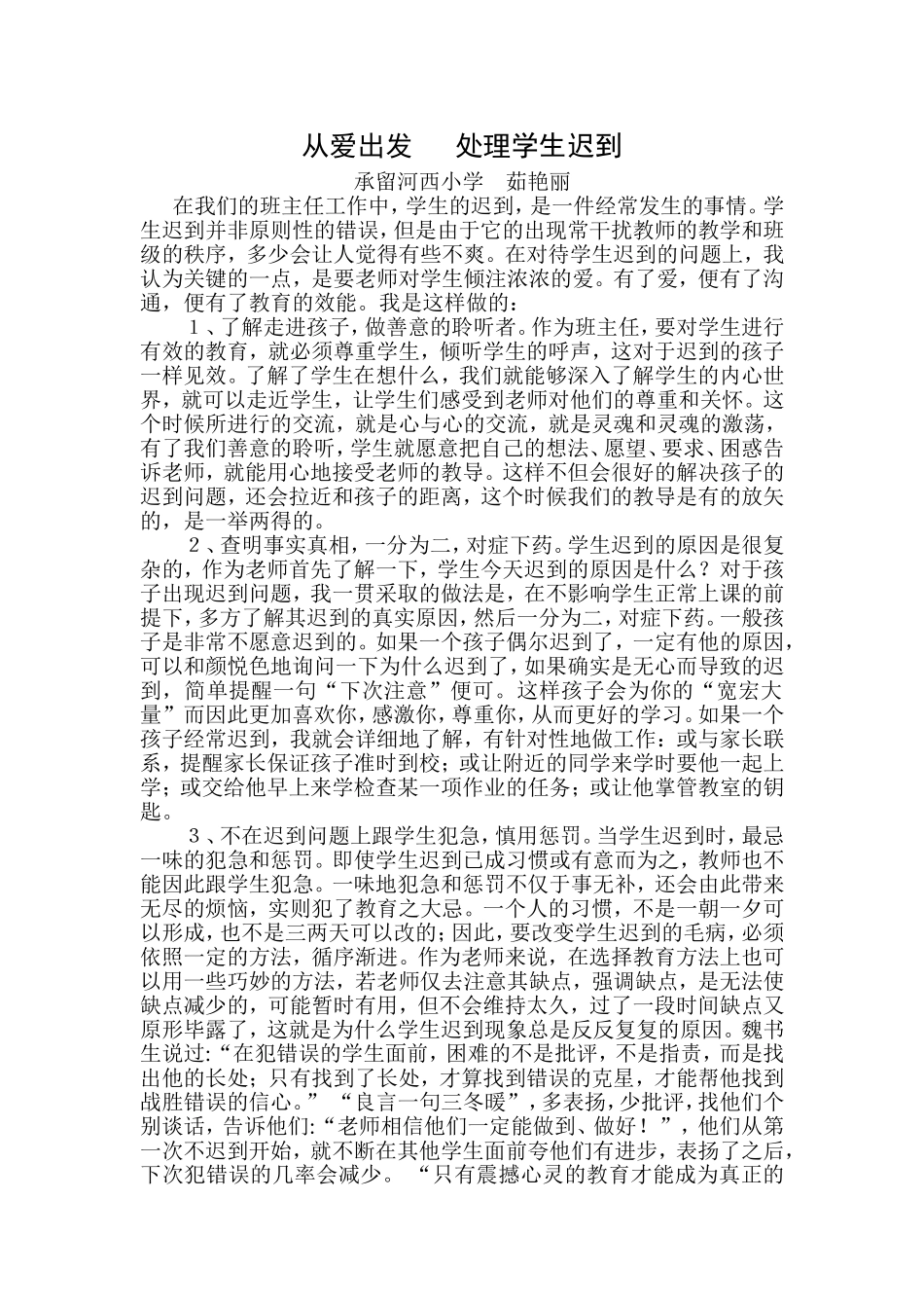 从爱出发处理学生迟到_第1页