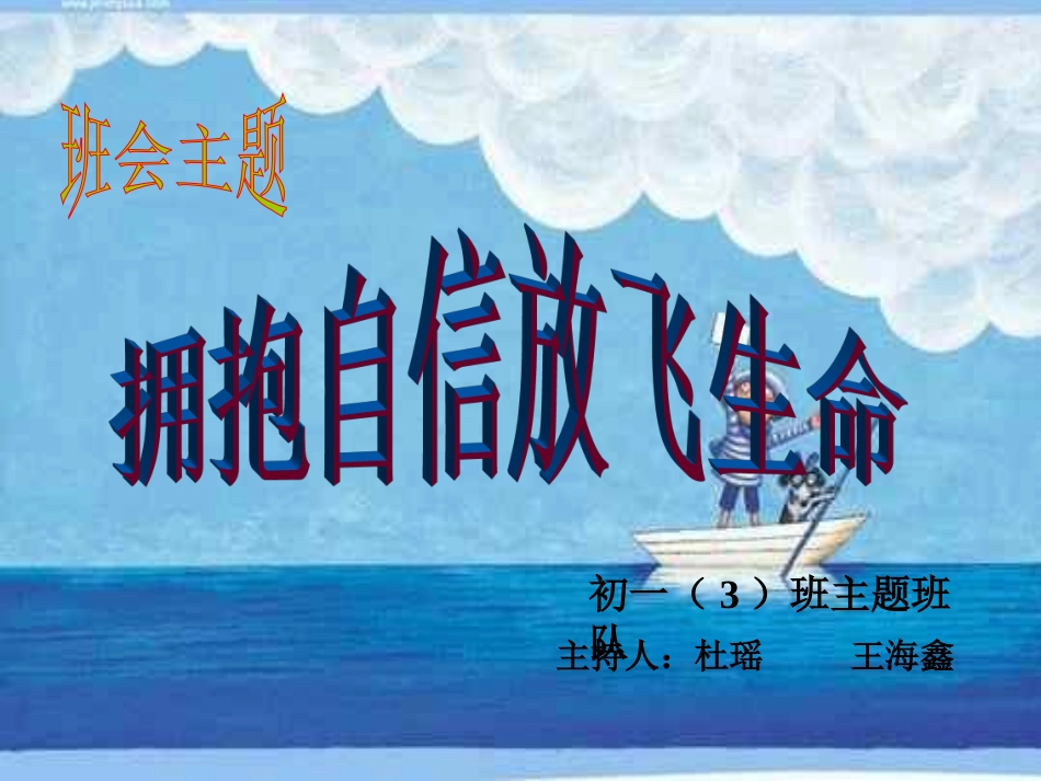 《拥抱自信，放飞生命》主题班会课件_第2页