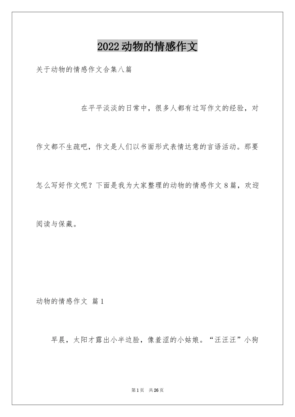 2024动物的情感作文_92_第1页