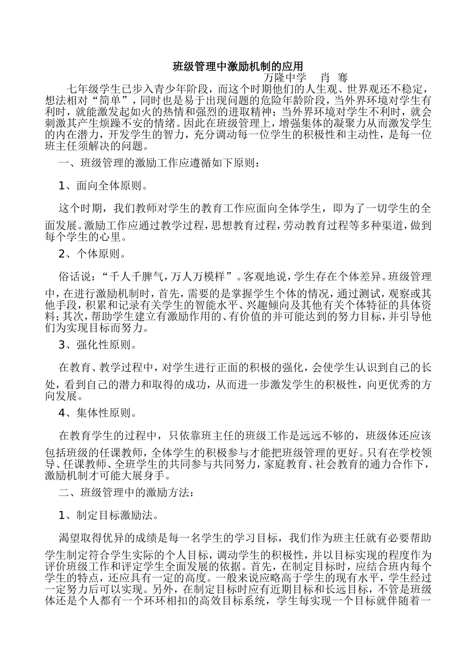 班级管理中激励机制的应用_第1页