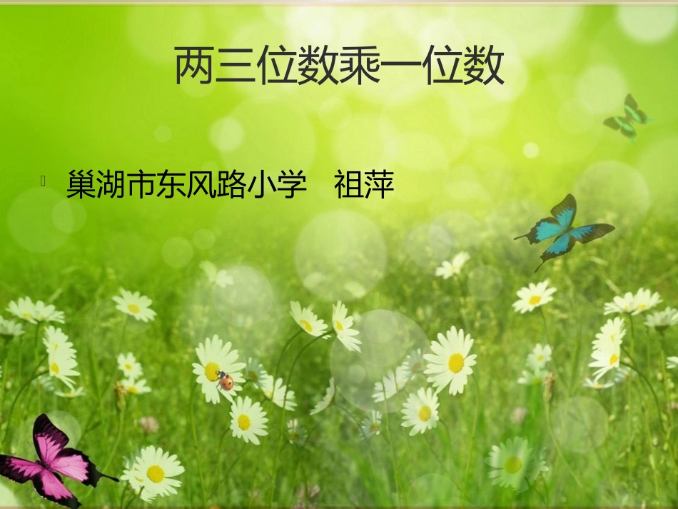 小学三年级数学《两位数乘一位数》课件制作_第1页