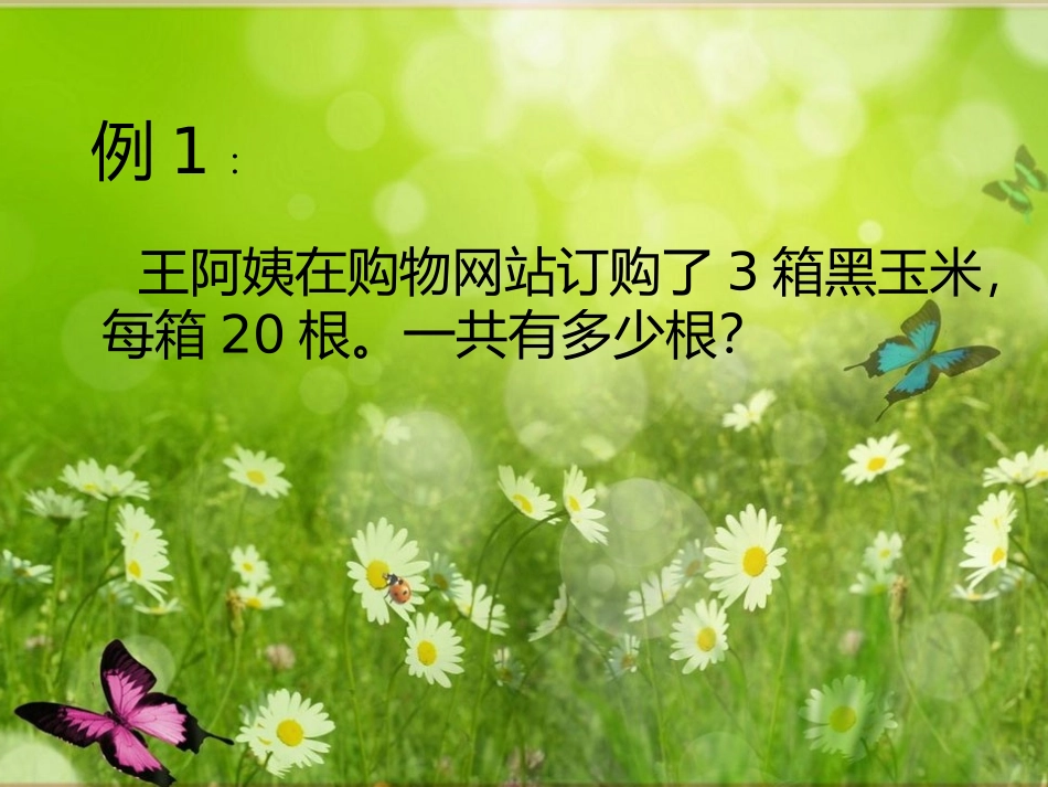 小学三年级数学《两位数乘一位数》课件制作_第2页