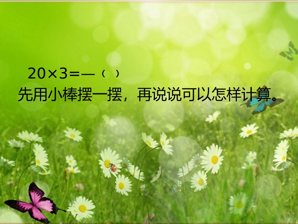 小学三年级数学《两位数乘一位数》课件制作_第3页